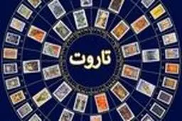 فال روزانه تاروت جمعه ۳ دی | فال تاروت پیشگویی آینده ۱۴۰۱