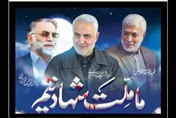 تقدیر از برگزیدگان فراخوان تولید و نشر محتوا با موضوع شهیدان سلیمانی، المهندس و فخری‌زاده
