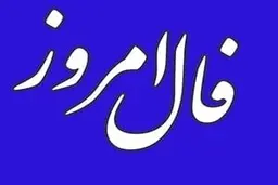 
فال روز سه شنبه 21 دی 1400