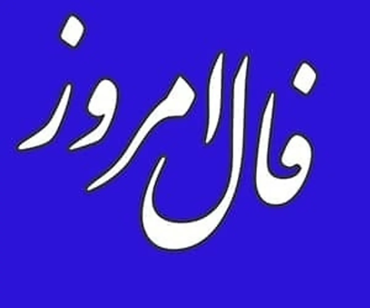 
فال روز سه شنبه 21 دی 1400