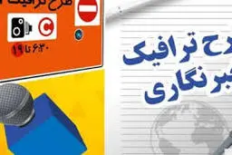 طرح ترافیک | طرح ترافیک خبرنگاران تا زمان تخصیص سهمیه سال جارى اعتبار دارد 