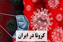  زنگ خطری برای آتش دوباره کرونا در کشور 