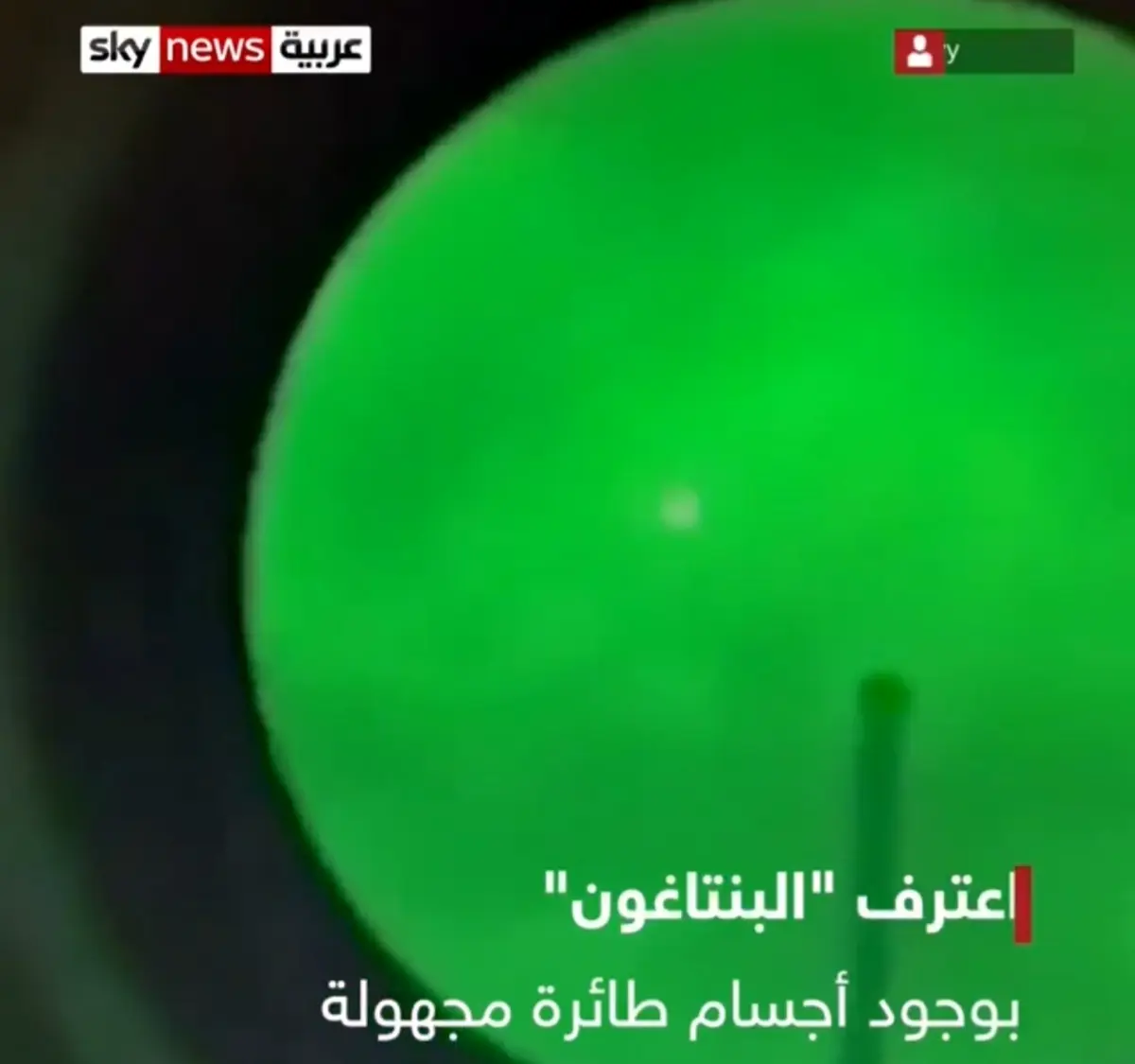 پنتاگون  مجموعه‌ تصاویر منتشر شده توسط نیروی دریایی آمریکا از اشیا پرنده ناشناس را تأیید کرد. + ویدئو