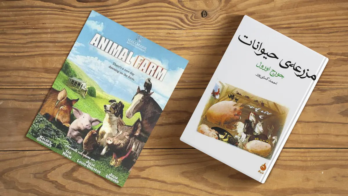مشهورترین رمان تمثیلی جهان را بشناس | معرفی کتاب مزرعه‌ی حیوانات