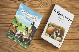 مشهورترین رمان تمثیلی جهان را بشناس | معرفی کتاب مزرعه‌ی حیوانات