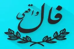 فال روزانه سه شنبه ۲ آذر ۱۴۰۰ 