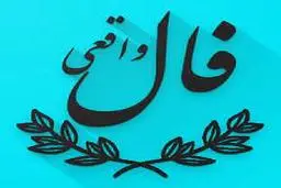 فال روزانه سه شنبه ۲ آذر ۱۴۰۰ 