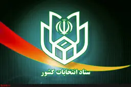 دریافت ۵۷۵۲ گزارش تخلف انتخاباتی | گزارش شماره ۴ سامانه مردم ناظر