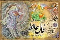 فال حافظ یکشنبه 8 خرداد | اول نیت کنید + تفسیر 