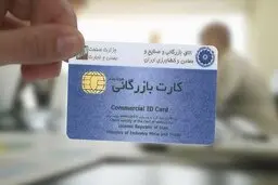 کارت های بازرگانی تا پایان فروردین تمدید اعتبار شدند