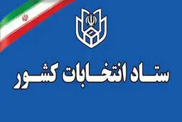 تسهیل رای‌گیری با ارائه شناسنامه قدیمی | اطلاعیه شماره 22 ستاد انتخابات