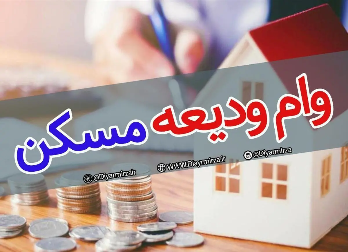 آیا  مهلت تمدید ثبت نام در سامانه تسهیلات ودیعه مسکن شد؟