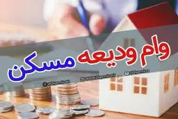 آیا  مهلت تمدید ثبت نام در سامانه تسهیلات ودیعه مسکن شد؟