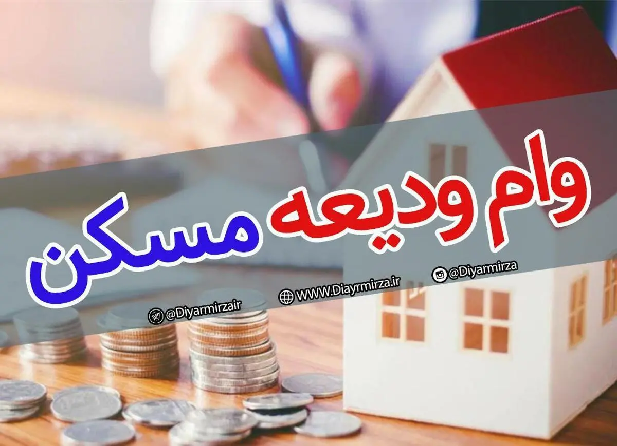 آیا  مهلت تمدید ثبت نام در سامانه تسهیلات ودیعه مسکن شد؟