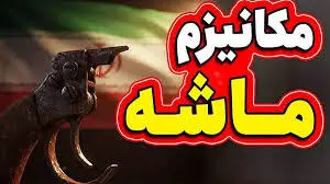 مکانیسم ماشه چیست؟ | توضیح کوروش احمدی درباره روند اجرا +ویدئو