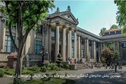 بهترین موزه های استانبول که بازدید از آن ها را هرگز نباید از دست داد