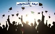 جزئیات بیمه وسایل الکترونیکی دانشجویان | تحویل داوطلبانه دستگاه به سارق، خارج از پوشش بیمه‌ای