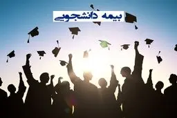 جزئیات بیمه وسایل الکترونیکی دانشجویان | تحویل داوطلبانه دستگاه به سارق، خارج از پوشش بیمه‌ای