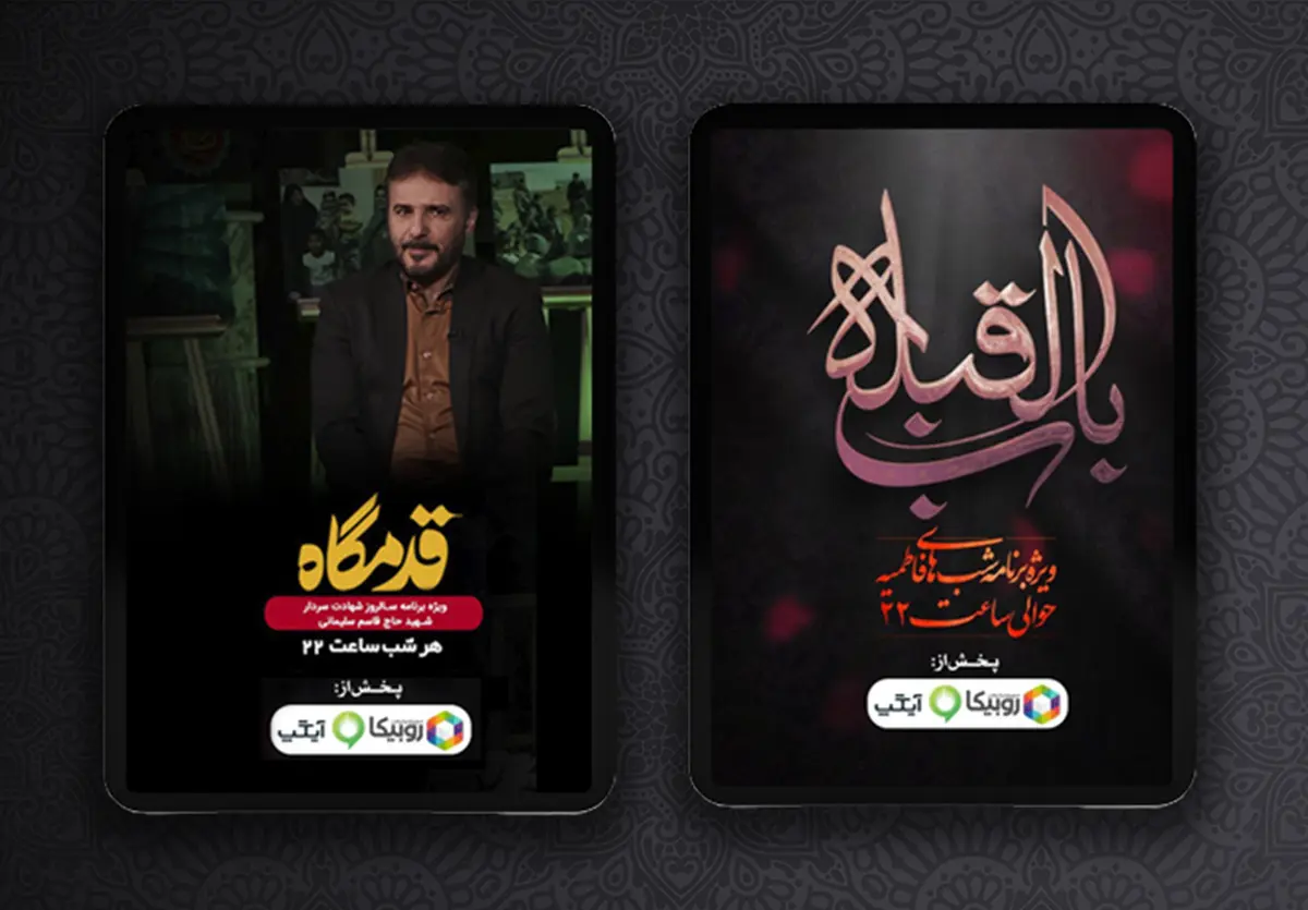 استقبال از پخش ویژه‌نامه‌های فاطمیه همراه اول