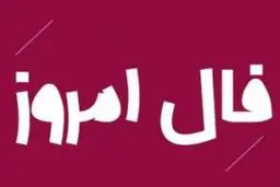 فال روز سه شنبه 6 مهر 1400