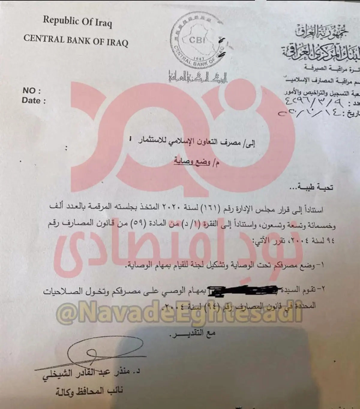 یک بانک ایرانی به کنترل بانک مرکزی عراق در آمد