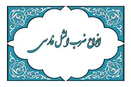 معروفترین ضرب المثل های قدیمی ایرانی همراه با معنی| بخش اول