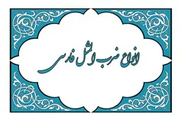 معروفترین ضرب المثل های قدیمی ایرانی همراه با معنی| بخش اول