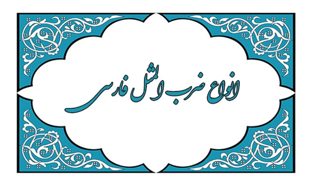 معروفترین ضرب المثل های قدیمی ایرانی همراه با معنی| بخش اول