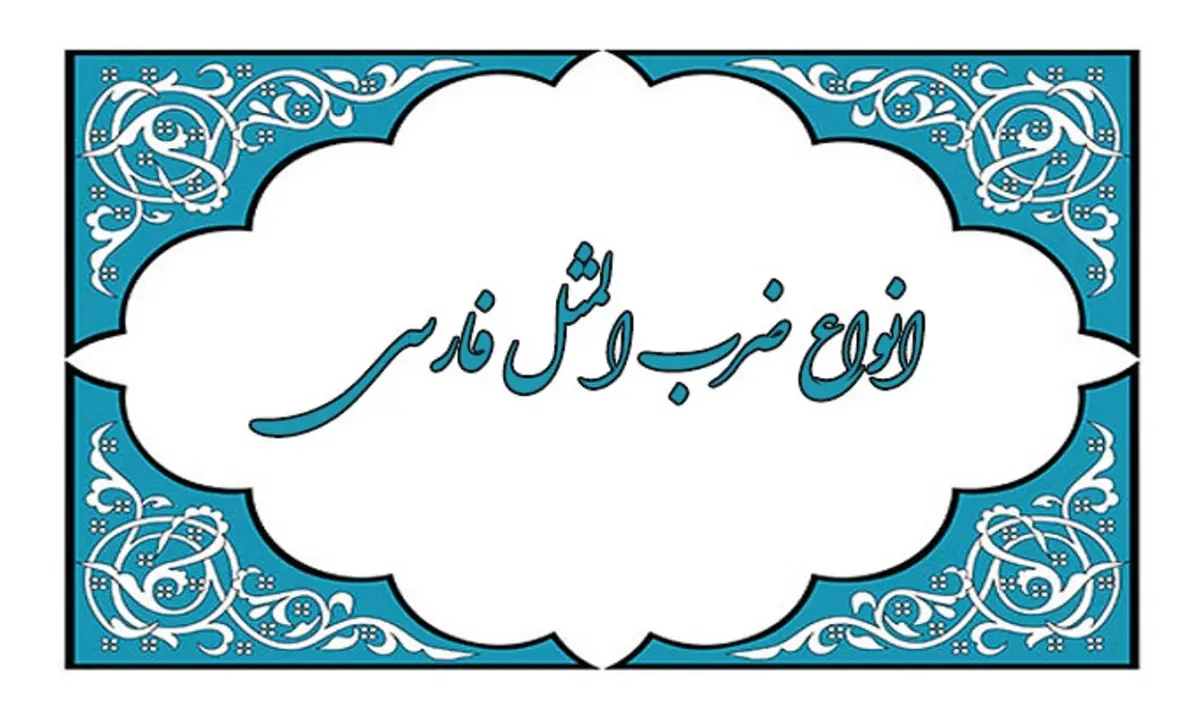 معروفترین ضرب المثل های قدیمی ایرانی همراه با معنی| بخش اول