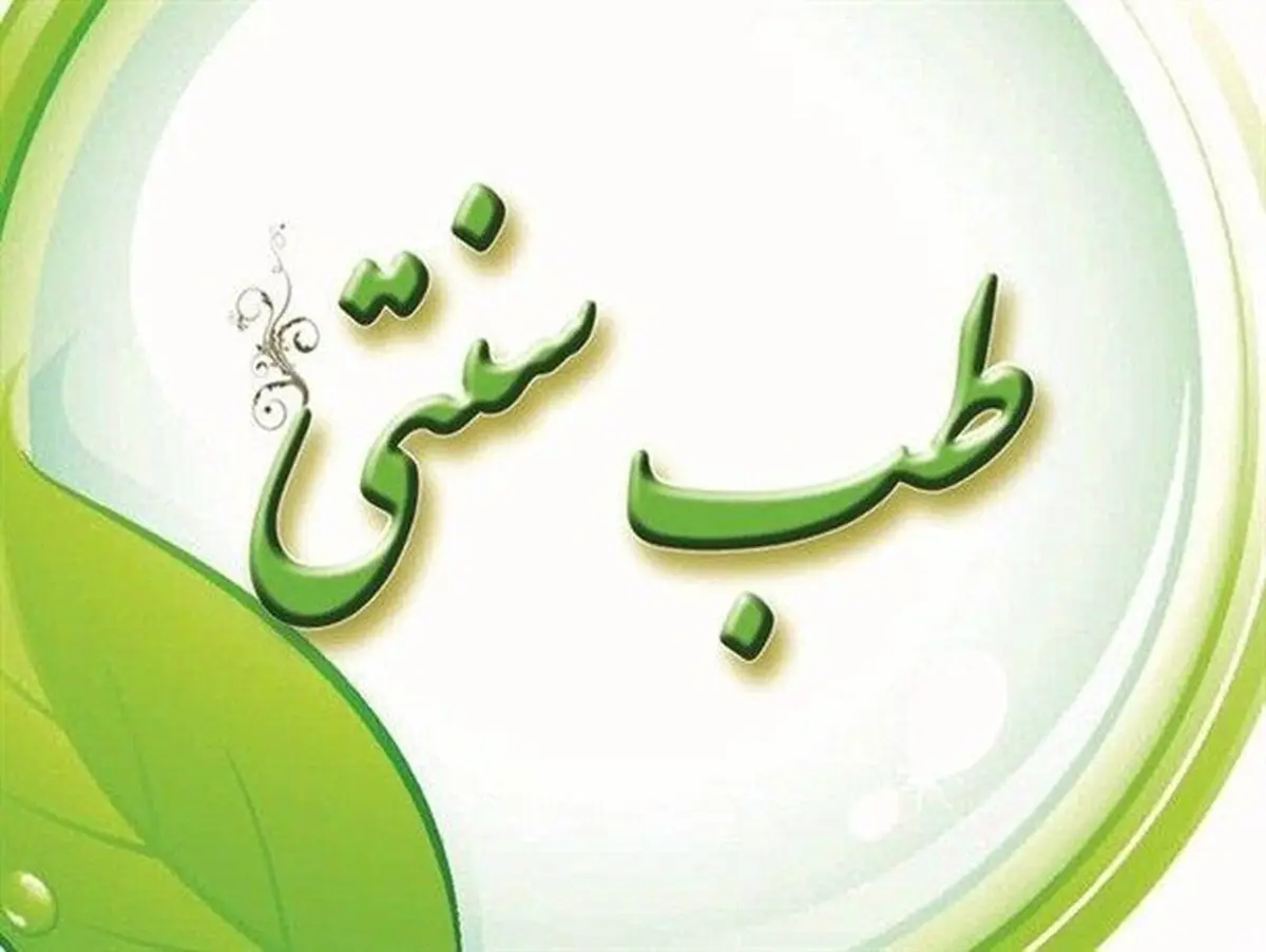 کمیسیون بهداشت با طرح الزام به رسمیت شناخته شدن طب سنتی ایرانی در قوانین کشور مخالفت کرد 