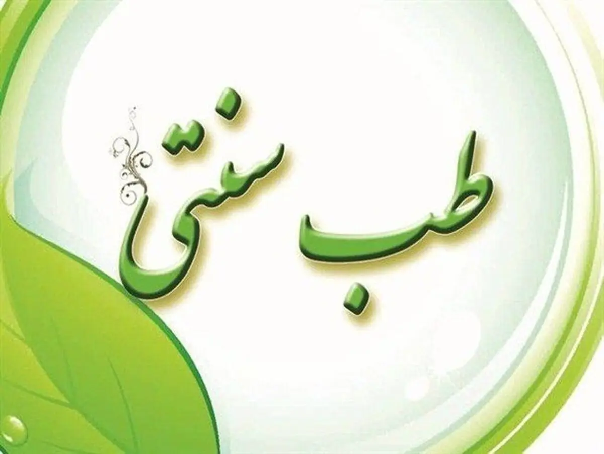 کمیسیون بهداشت با طرح الزام به رسمیت شناخته شدن طب سنتی ایرانی در قوانین کشور مخالفت کرد 