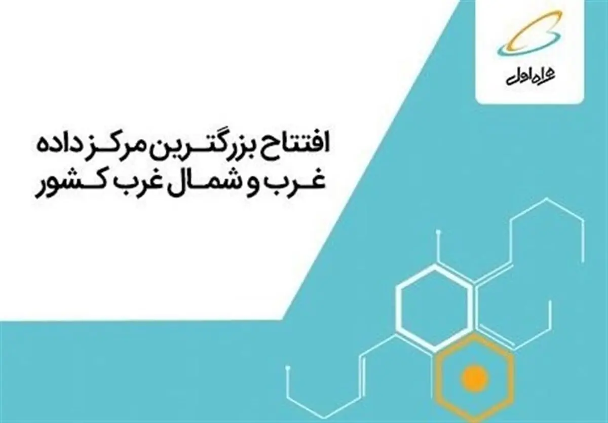 افتتاح بزرگترین مرکز داده غرب و شمال‌غرب ایران با هدف ارائه سرویس‌های دیجیتال توسط همراه اول 