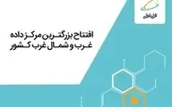 افتتاح بزرگترین مرکز داده غرب و شمال‌غرب ایران با هدف ارائه سرویس‌های دیجیتال توسط همراه اول 