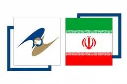 چشم‌اندازهای دلگرم‌کننده‌ی همکاری میان ایران و اتحادیه‌ی اقتصادی اوراسیا