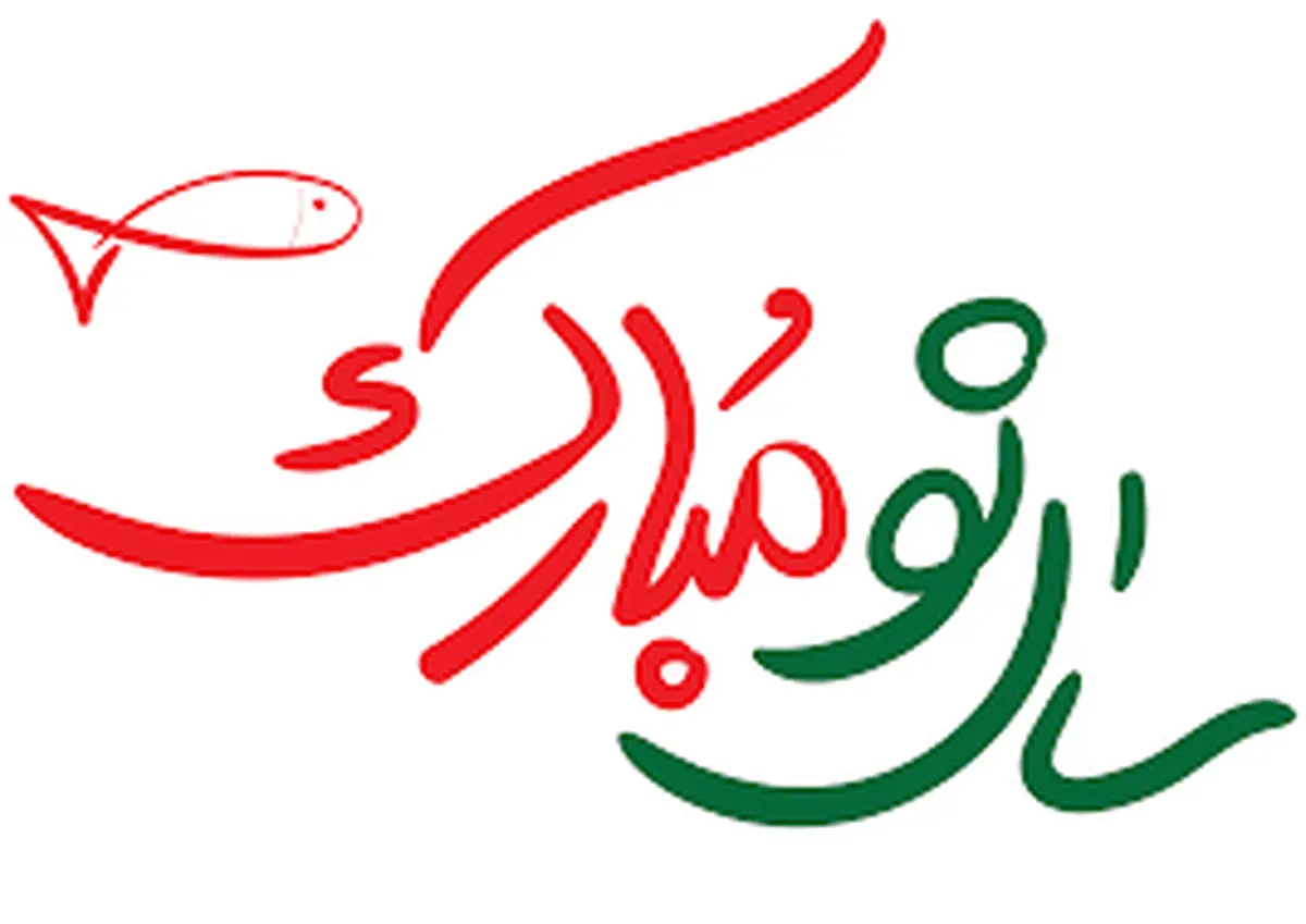 سال نو مبارک | تبریک سال نو به ۲۵ گویش و زبان مختلف +ویدئو