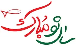 سال نو مبارک | تبریک سال نو به ۲۵ گویش و زبان مختلف +ویدئو