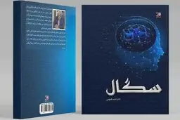 چاپ کتابی درباره علوم رفتاری انسانی و شناخت مغز | «سگال» در بازار