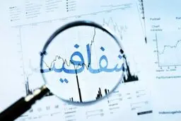  وزارت کار در اجرای وعده شفافیت و مبارزه با فساد گام برداشت