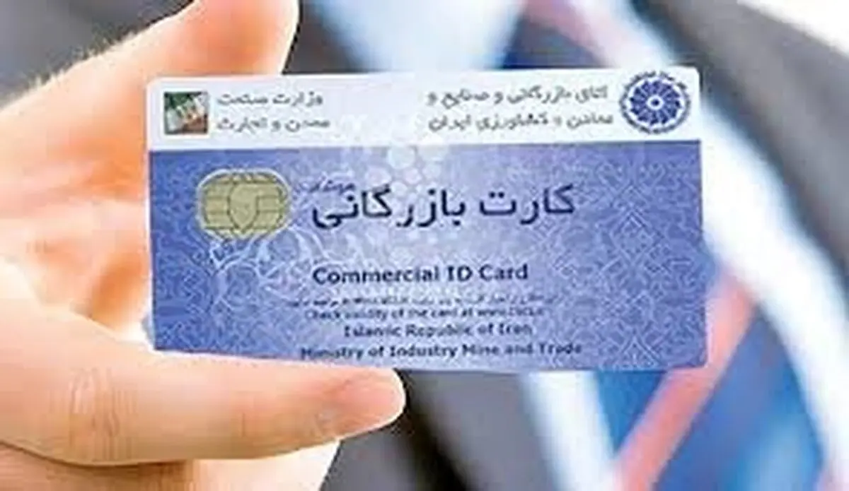 صدور کارت بازرگانی دوباره آزاد شد 