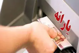 یارانه اسفند ماه پرداخت می شود ؟