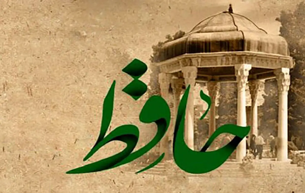 فال حافظ امروز | 15 آذر ماه با تفسیر دقیق 