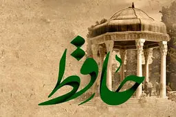 فال حافظ امروز | 15 آذر ماه با تفسیر دقیق 