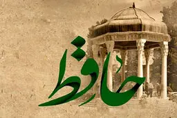 فال حافظ امروز | 15 آذر ماه با تفسیر دقیق 