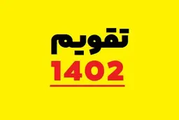 لحظه دقیق تحویل سال ۱۴۰۲ اعلام شد+دانلود رایگان تقویم ۱۴۰۲