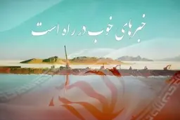 " خبرهای خوب در راه است" + ویدئو