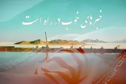 " خبرهای خوب در راه است" + ویدئو