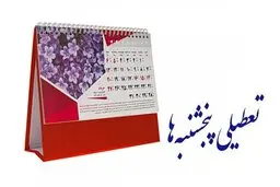 تعطیلات آخر هفته همچنان یک روز است + ویدئو