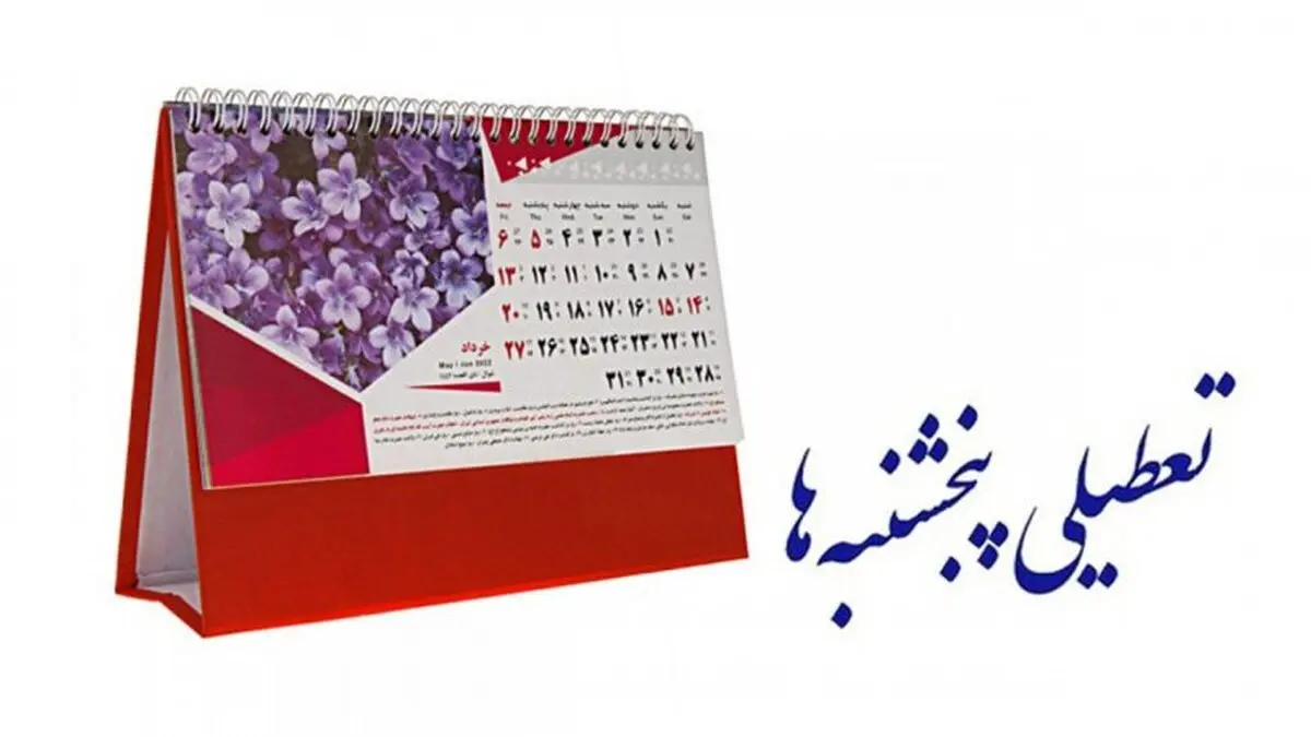 تعطیلات آخر هفته همچنان یک روز است + ویدئو