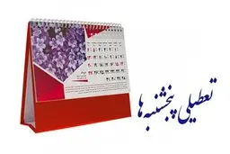 تعطیلات آخر هفته همچنان یک روز است + ویدئو