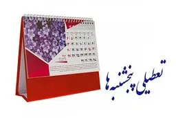 تعطیلات آخر هفته همچنان یک روز است + ویدئو